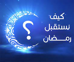 %D8%AA%D9%86%D8%B2%D9%8A%D9%84-22 How do we receive Ramadan??