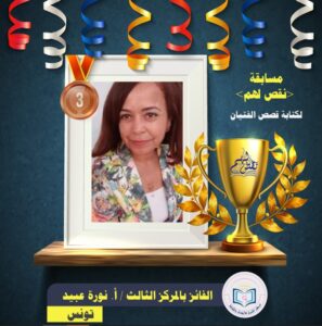 لقطة-الشاشة-2023-05-15-203158-297x300 حفل تكريم الفائزين في مسابقة نَقُصُّ لهُم